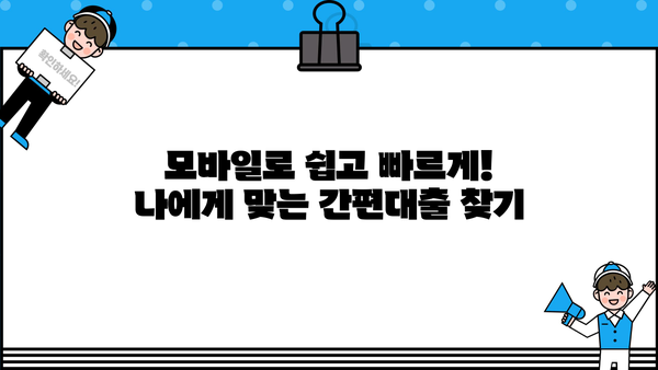 나에게 딱 맞는 모바일 간편대출 찾기| 상품 비교 가이드 | 간편대출, 비교, 추천, 금리