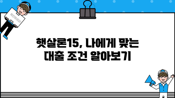 햇살론15,  내게 맞는 대출 조건은? | 신용등급별 한도, 금리, 자격조건 비교