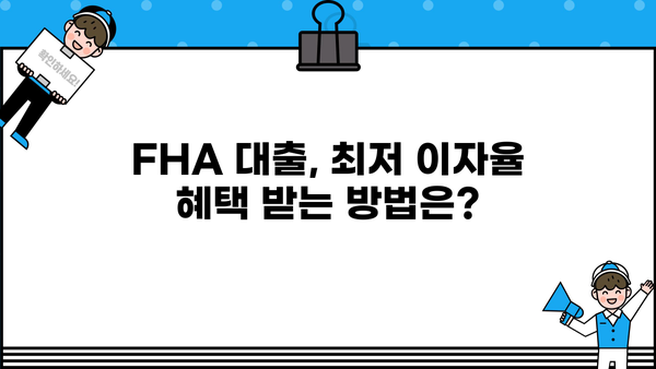 FHA 대출 자격 조건 완벽 가이드 | 주택 구매, 모기지, 신용 점수, 최저 이자율