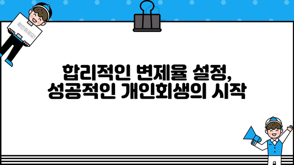 개인회생 변제율, 나에게 딱 맞는 비율은? | 개인회생, 변제계획, 변제율 계산, 성공 전략