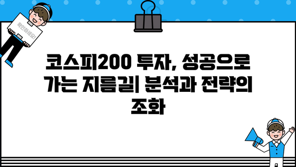 코스피200 종목 분석| 투자 전략과 유망 종목 발굴 | 코스피, 주식 투자, 종목 선정, 투자 전략, 분석