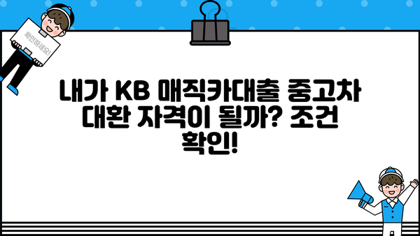 KB 매직카대출 중고차 대환| 혜택 & 자격 조건 완벽 분석 | 중고차 대출, 대환 대출, 금리 비교