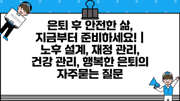 은퇴 후 안전한 삶, 지금부터 준비하세요! | 노후 설계, 재정 관리, 건강 관리, 행복한 은퇴