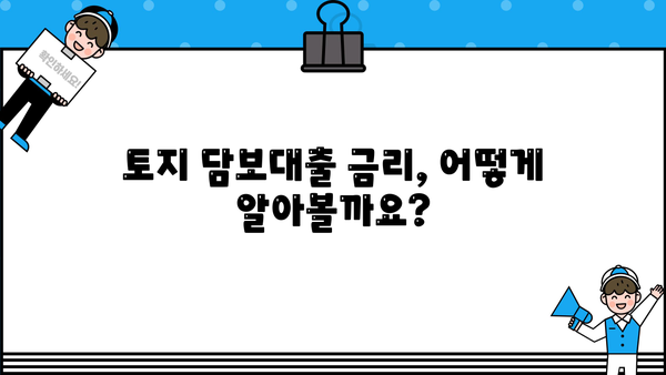 토지 담보대출, 공시지가로 얼마까지 받을 수 있을까요? | 토지 담보대출 한도, 금리, 조건, 신청 방법