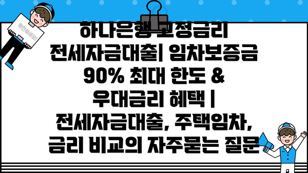 하나은행 고정금리 전세자금대출| 임차보증금 90% 최대 한도 & 우대금리 혜택 | 전세자금대출, 주택임차, 금리 비교