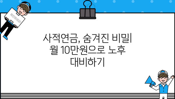 사적연금, 당신만 모르는 숨겨진 비밀 | 절세 팁, 투자 전략, 노후 대비