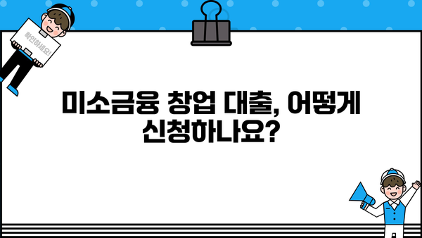 미소금융 창업 대출 완벽 가이드| 금리, 한도, 신청 방법 | 창업 지원, 저금리 대출, 사업자 대출