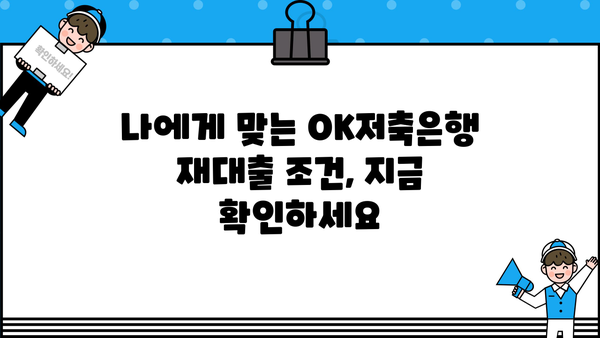 OK저축은행 재대출, 나에게 맞는 조건 찾기| 정보 & 안내 | 금리 비교, 대출 상환, 신청 방법