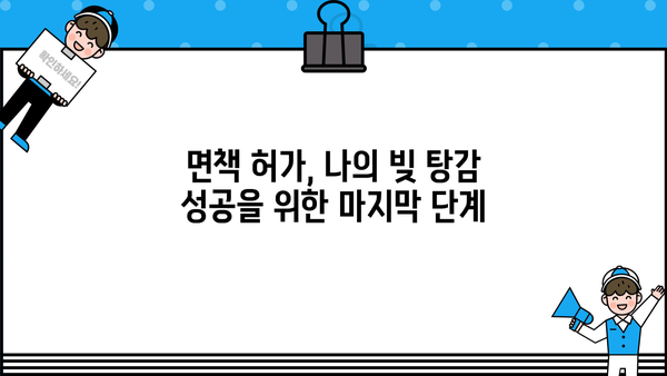개인회생 마지막 단계| 면책까지 완벽 가이드 | 개인회생, 면책, 절차, 성공, 팁