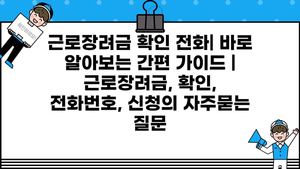 근로장려금 확인 전화| 바로 알아보는 간편 가이드 | 근로장려금, 확인, 전화번호, 신청