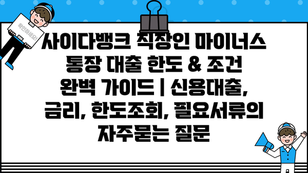 사이다뱅크 직장인 마이너스 통장 대출 한도 & 조건 완벽 가이드 | 신용대출, 금리, 한도조회, 필요서류