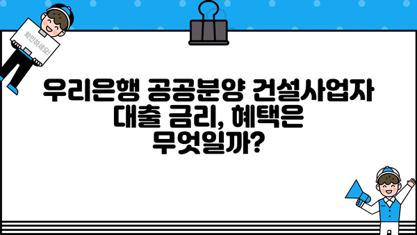 우리은행 공공분양주택자금 건설사업자 대출| 자격, 한도, 금리, 혜택 총정리 | 공공분양, 주택자금 대출, 건설사업자 지원