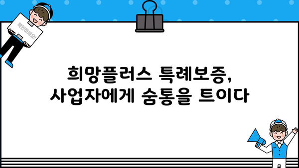 소상공인 희망플러스 특례보증 자세히 알아보기| 신청 자격부터 지원 규모까지 | 소상공인 지원, 특례보증, 금융 지원