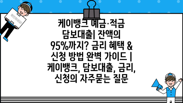 케이뱅크 예금·적금 담보대출| 잔액의 95%까지? 금리 혜택 & 신청 방법 완벽 가이드 | 케이뱅크, 담보대출, 금리, 신청