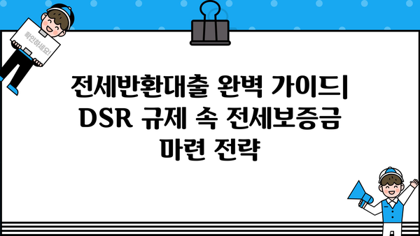 전세반환대출, DSR 규제 속에서 전세보증금 퇴거자금 마련하기| 신청부터 금리 한도까지 완벽 가이드 | 전세, 퇴거, 대출, DSR, 금리, 정보