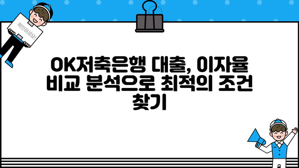 OK저축은행 대출 이자율 비교 분석| 나에게 맞는 조건 찾기 | 금리, 대출 상품, 비교 팁