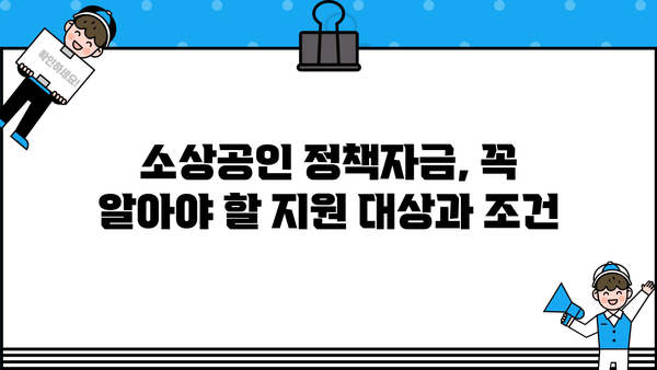 신용보증기금 사업자대출, 소상공인 정책자금 쉽게 받는 방법| 성공 전략 7가지 | 신용보증기금, 소상공인 대출, 정책자금, 성공 노하우