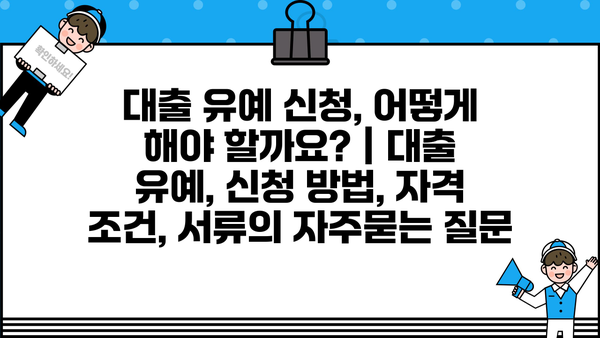 대출 유예 신청, 어떻게 해야 할까요? | 대출 유예, 신청 방법, 자격 조건, 서류
