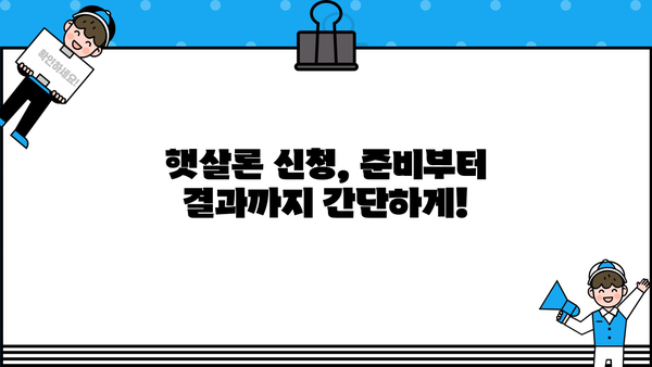 국민은행 햇살론 신청, 자격부터 한도까지 완벽 가이드 | 신청 방법, 필요 서류, 금리 비교