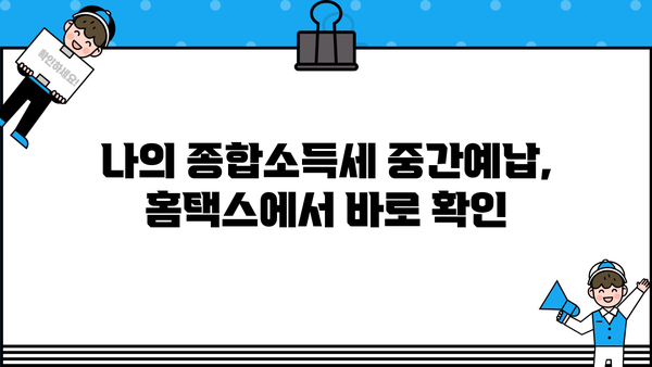 홈텍스 종합소득세 중간예납 조회| 간편 가이드 | 종합소득세, 중간예납, 조회 방법, 홈택스