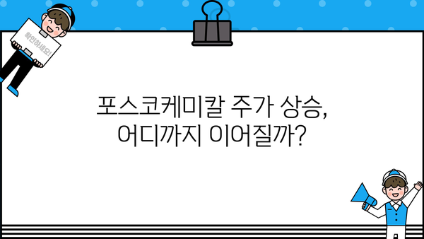 포스코케미칼 주가, 내일을 보이는 강력한 상승세! | 분석 및 전망, 투자 전략