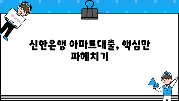 신한은행 아파트대출 금리| 최장 만기와 DSR 적용 확인 | 주택담보대출, 금리 비교, 대출 조건