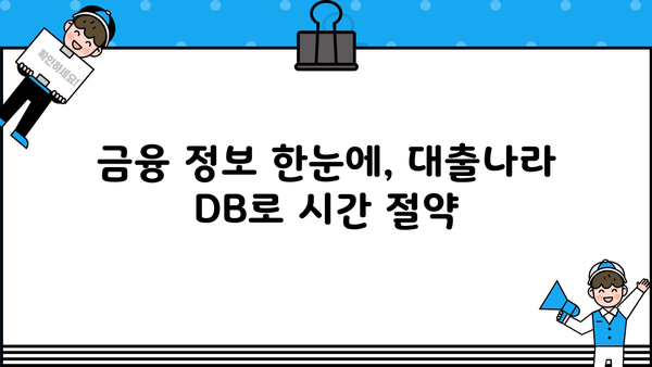 대출나라 DB 활용 가이드| 똑똑한 대출 비교 & 선택 | 금융, 대출 정보, 신용대출, 주택담보대출, 비교분석