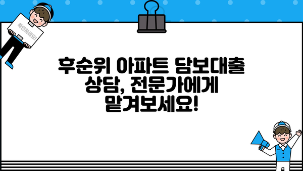 후순위 아파트 담보대출 DSR 한도 & 금리 비교 | 나에게 맞는 조건 찾기 | 금융사 정보, 대출 상담, 성공 전략