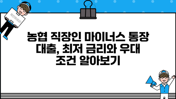 농협 직장인 마이너스 통장 대출, 최저 금리와 우대 조건 알아보기 | 농협, 마이너스 통장, 직장인 대출, 금리 비교, 우대 조건