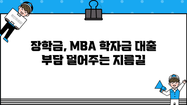 MBA 학자금 대출 완벽 가이드| 성공적인 대학원 진학을 위한 맞춤 전략 | MBA, 학자금, 대출, 금융, 장학금