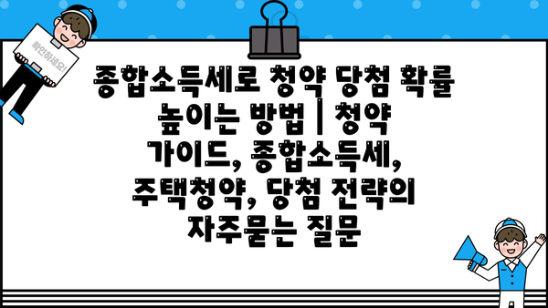 종합소득세로 청약 당첨 확률 높이는 방법 | 청약 가이드, 종합소득세, 주택청약, 당첨 전략