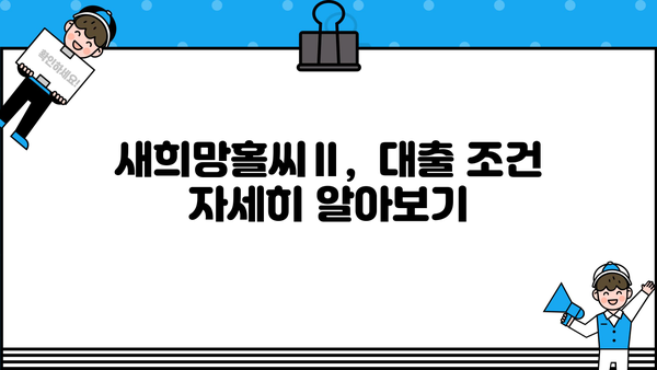 광주은행 새희망홀씨Ⅱ| 최대 3,500만원, 저금리로 힘이 되는 대출 | 신용대출, 서민금융, 대출조건