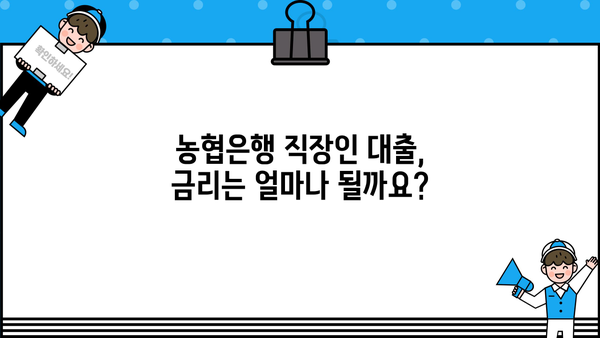 NH농협은행 직장인 대출, 딱 1분 만에 알아보기| 대상, 금리, 조건 총정리 | 직장인 대출, 농협은행, 대출 조건, 금리 비교