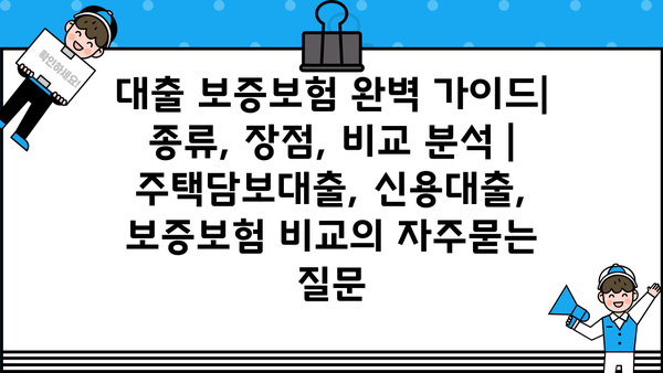 대출 보증보험 완벽 가이드| 종류, 장점, 비교 분석 | 주택담보대출, 신용대출, 보증보험 비교