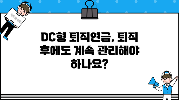 DC형 퇴직연금, 내 돈 어떻게 받을까요? | DC형 퇴직연금 수령, 연금 지급, 연금 계산, 퇴직금