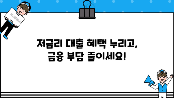 근로자 안심대출 최저금리 3% 특별 지원! 정부 대출 정책 자세히 알아보기 | 저금리 대출, 서민금융, 금융 지원