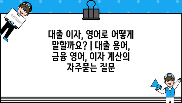 대출 이자, 영어로 어떻게 말할까요? | 대출 용어, 금융 영어, 이자 계산