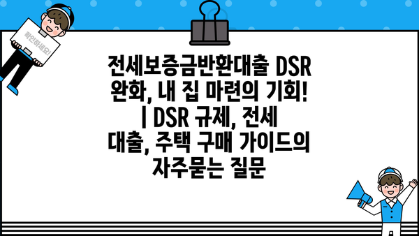 전세보증금반환대출 DSR 완화, 내 집 마련의 기회! | DSR 규제, 전세 대출, 주택 구매 가이드