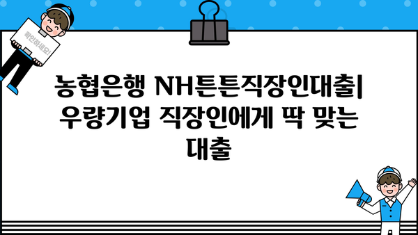 농협은행 NH튼튼직장인대출| 우량기업 직장인을 위한 맞춤 대출 상품 |  대출 조건, 금리, 신청 방법 상세 안내