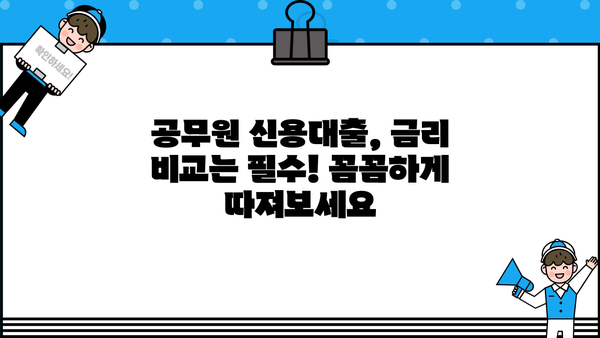 공무원 신용대출 BEST 5| 꼼꼼히 비교하고 나에게 맞는 상품 찾기 | 자격조건, 금리, 신청방법, 추천 팁