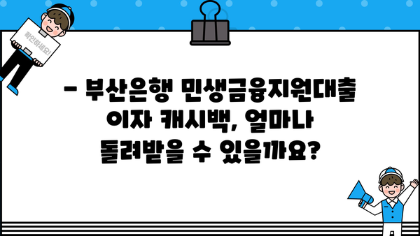 부산은행 민생금융지원대출 이자 캐시백, 지금 바로 확인하세요! | 이자 캐시백 조회 방법, 지원 대상, 신청 방법