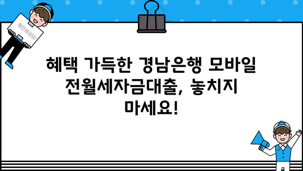 경남은행 모바일 전월세자금대출 완벽 가이드| 조건, 한도, 금리, 혜택, 중도상환수수료까지! | 전세자금, 월세자금, 대출, 금융 정보