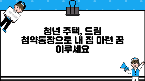 청년주택 드림청약통장, 조건부터 전환, 가입, 출시일, 대출 금리까지 완벽 가이드 | 청년 주택, 청약, 혜택,  주택 구매