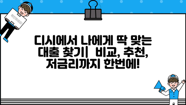 나에게 딱 맞는 대출 추천! 디시에서 찾아보세요 | 대출 비교, 신용대출 추천, 저금리 대출