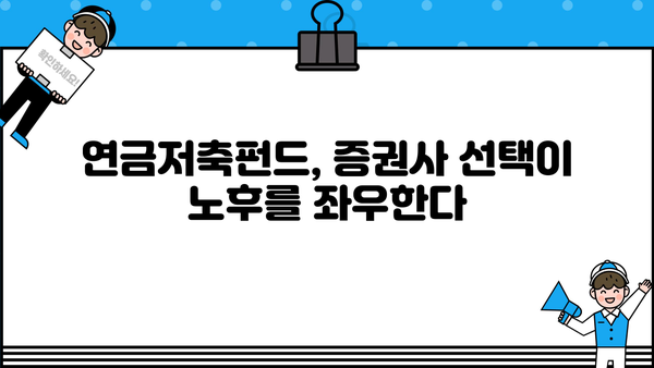 연금저축펀드,  내 노후를 책임질 증권사 어떻게 고르지? | 연금저축펀드, 증권사 추천, 노후 준비