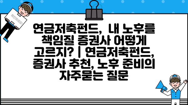 연금저축펀드,  내 노후를 책임질 증권사 어떻게 고르지? | 연금저축펀드, 증권사 추천, 노후 준비