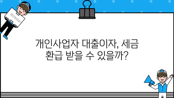 개인사업자 대출이자 환급 받는 방법| 자세한 가이드와 주요 정보 | 소득공제, 세금 환급, 절세 팁