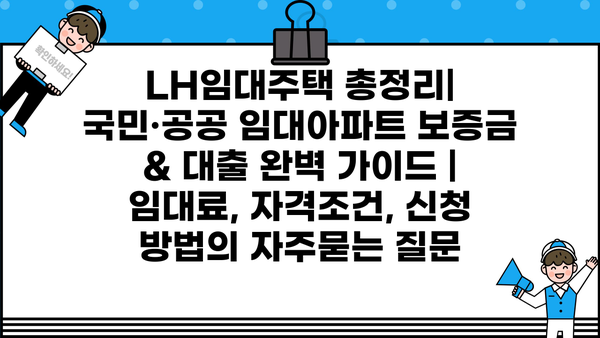 LH임대주택 총정리| 국민·공공 임대아파트 보증금 & 대출 완벽 가이드 | 임대료, 자격조건, 신청 방법