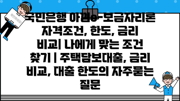국민은행 아낌e-보금자리론 자격조건, 한도, 금리 비교| 나에게 맞는 조건 찾기 | 주택담보대출, 금리 비교, 대출 한도