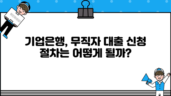 기업은행 무직자 대출 가능할까요? 조건 & 자격 요건 완벽 정리 | 무직자 대출, 기업은행 대출, 대출 조건